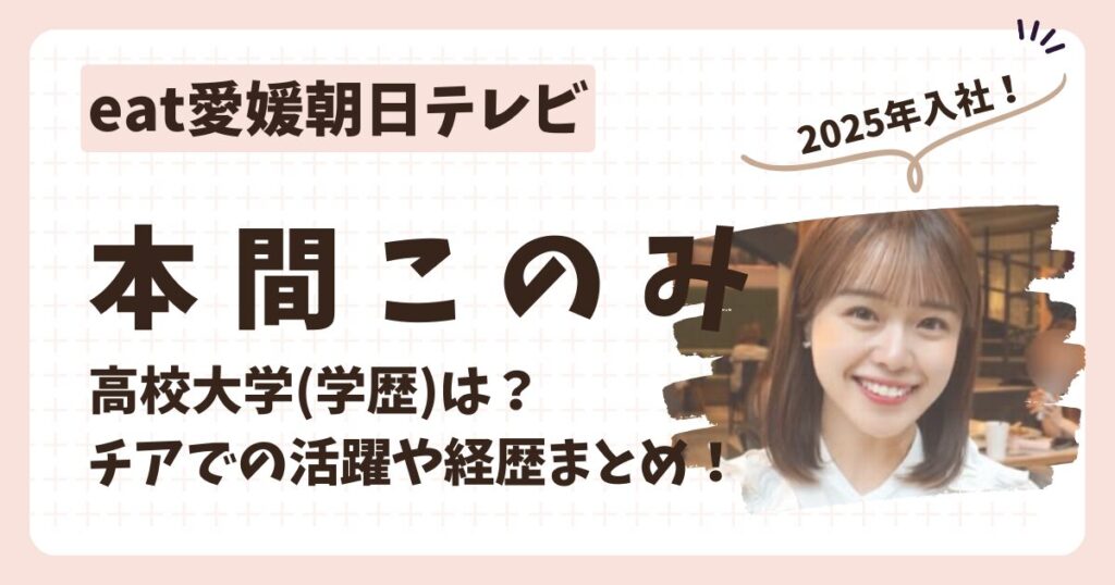 本間このみアナのアイキャッチ画像