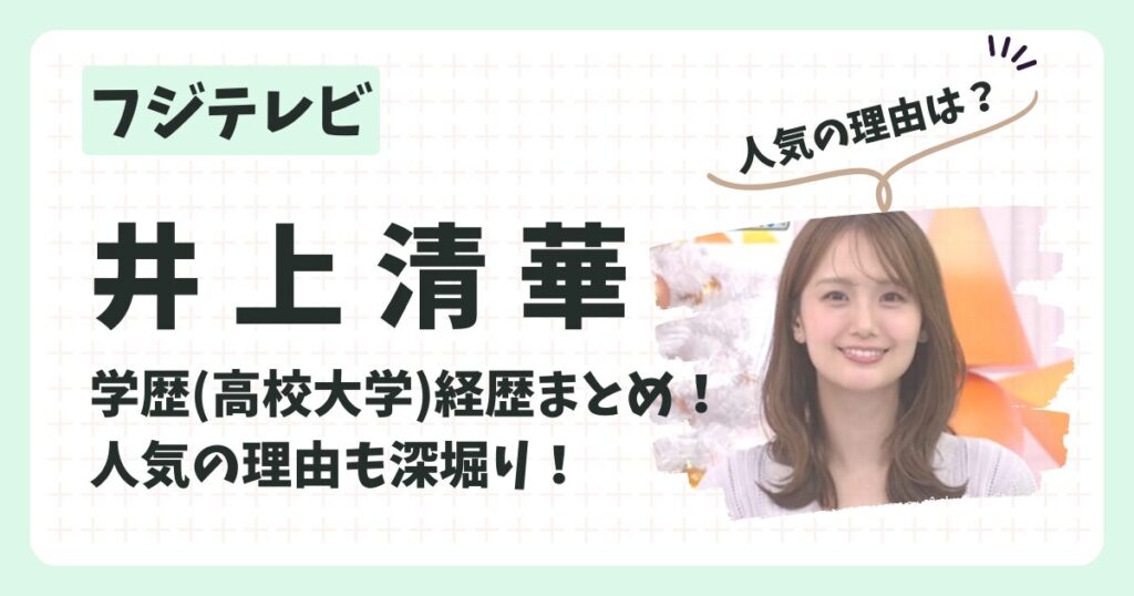 井上清華アナのアイキャッチ画像