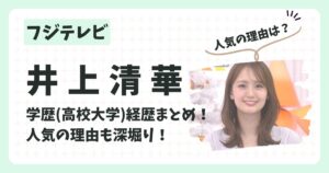 井上清華アナのアイキャッチ画像