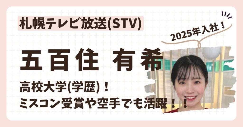 五百住有希アナのアイキャッチ画像