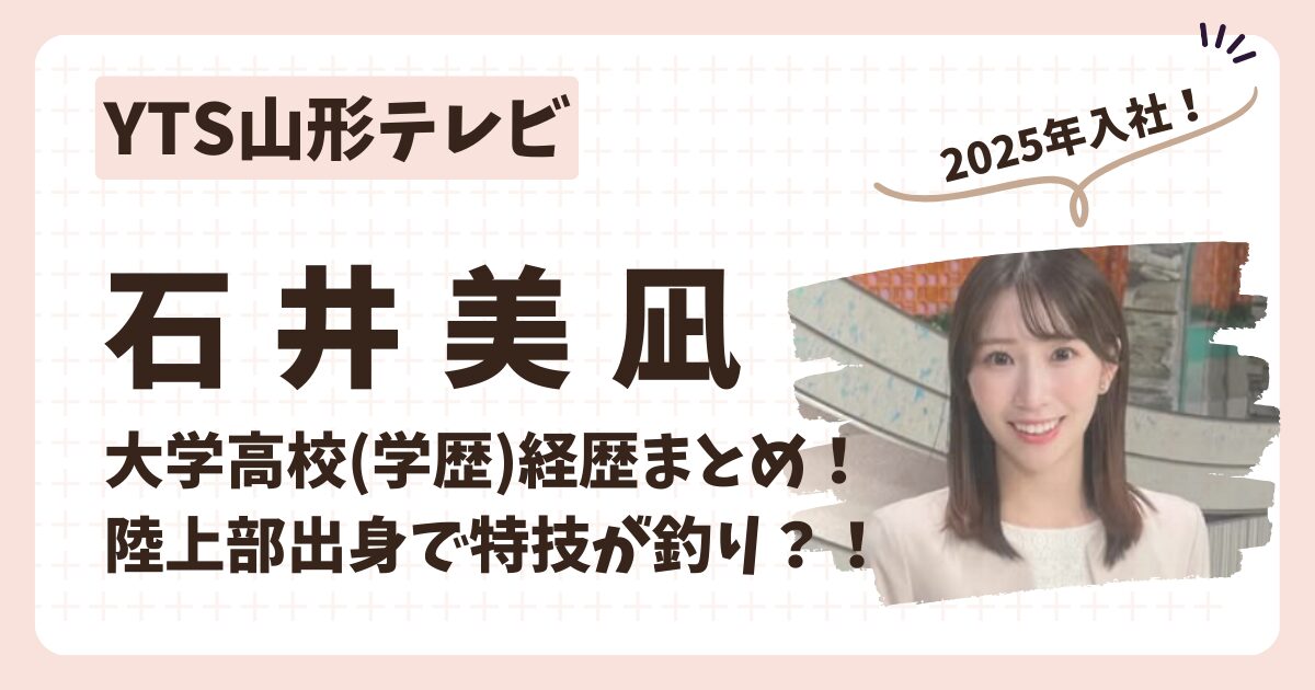 石井美凪アナ｜大学高校(学歴)経歴まとめ！陸上部出身で特技が釣り？！YTS山形テレビ