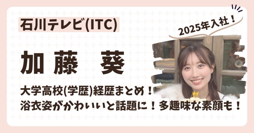 加藤葵アナのアイキャッチ画像