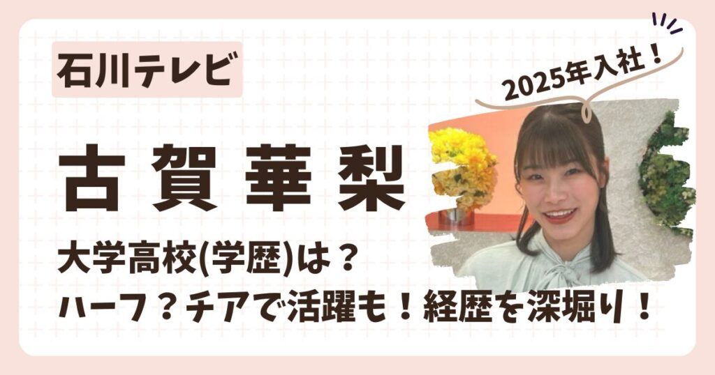 古賀華梨アナのアイキャッチ