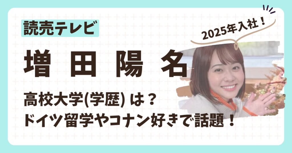 増田陽名アナのアイキャッチ画像