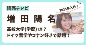 増田陽名アナのアイキャッチ画像