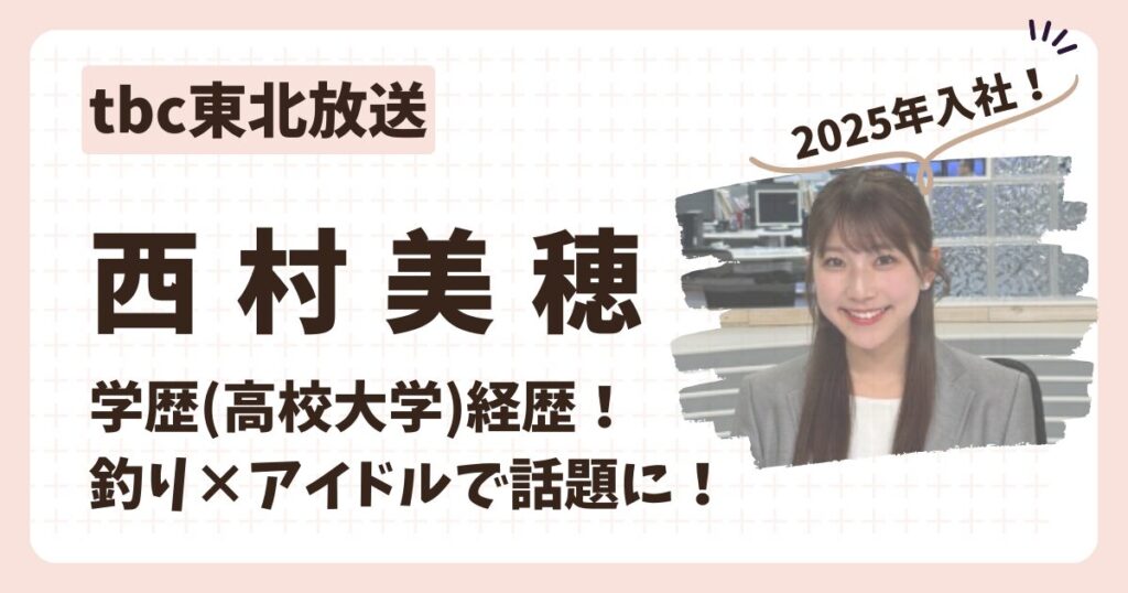 西村美穂アナのアイキャッチ