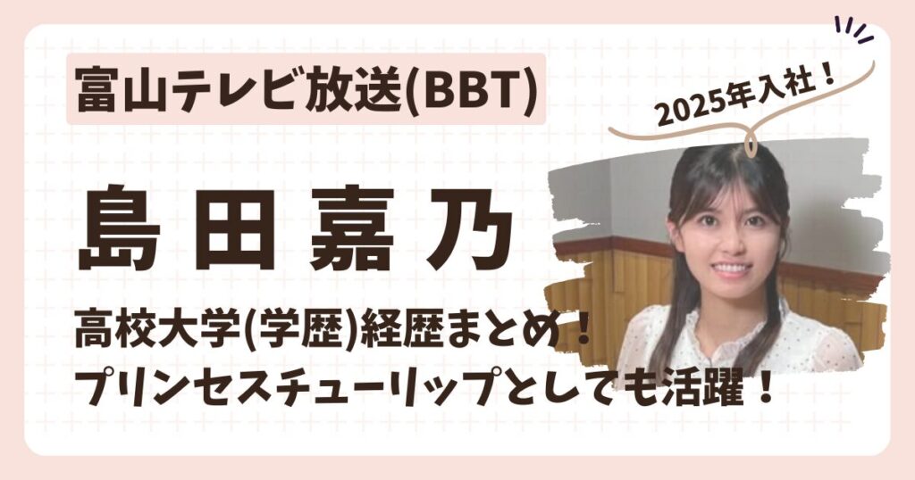 島田嘉乃アナのアイキャッチ画像