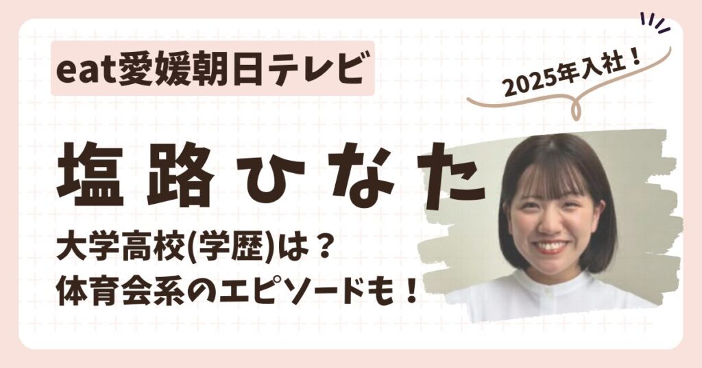 塩路ひなたアナのアイキャッチ画像