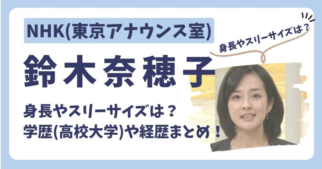 鈴木奈穂子アナのアイキャッチ画像２