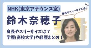 鈴木奈穂子アナのアイキャッチ画像２