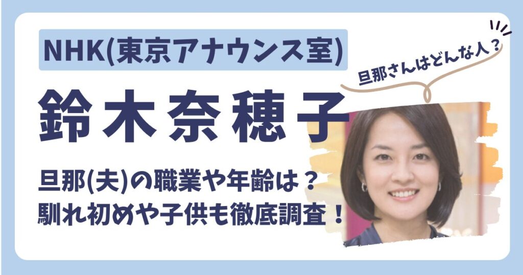 鈴木奈穂子アナのアイキャッチ画像