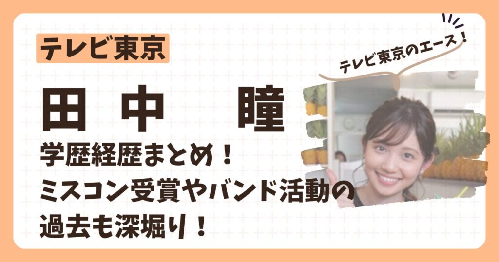 田中瞳アナのアイキャッチ画像