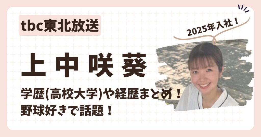 上中咲葵アナのアイキャッチ画像