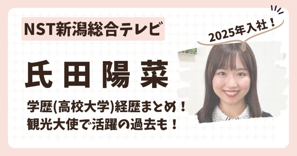 氏田陽菜アナのアイキャッチ画像