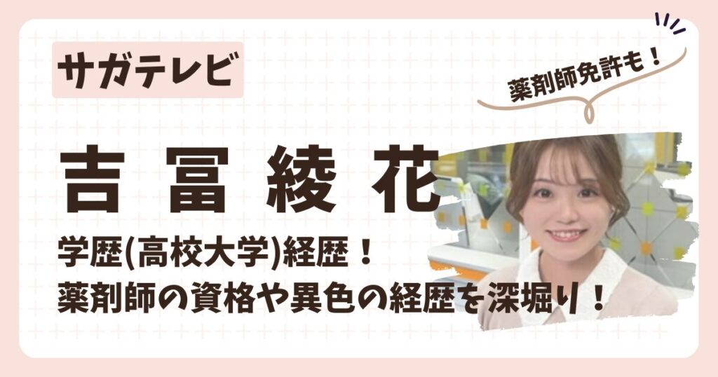 吉冨綾花アナのアイキャッチ画像