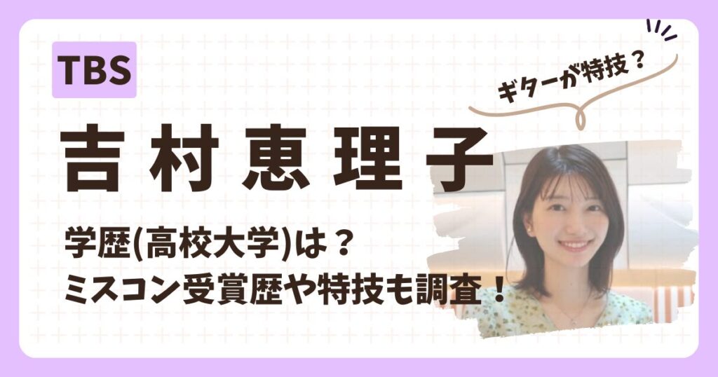 吉村恵理子アナのアイキャッチ画像