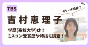 吉村恵理子アナのアイキャッチ画像