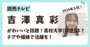 吉澤真彩アナのアイキャッチ画像２