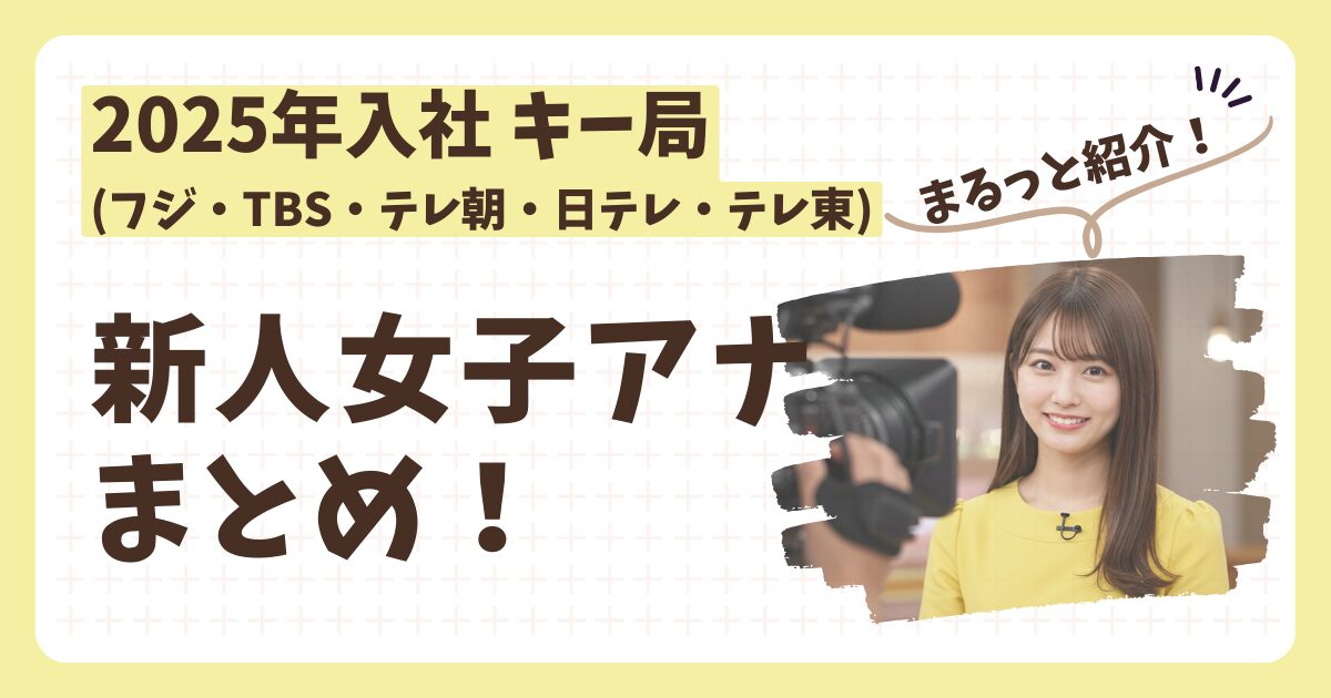 2025新人女子アナまとめ
