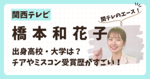 橋本和花子アナのアイキャッチ