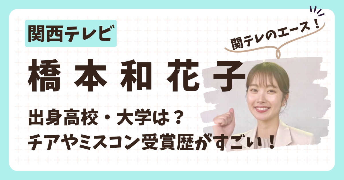 橋本和花子アナのアイキャッチ