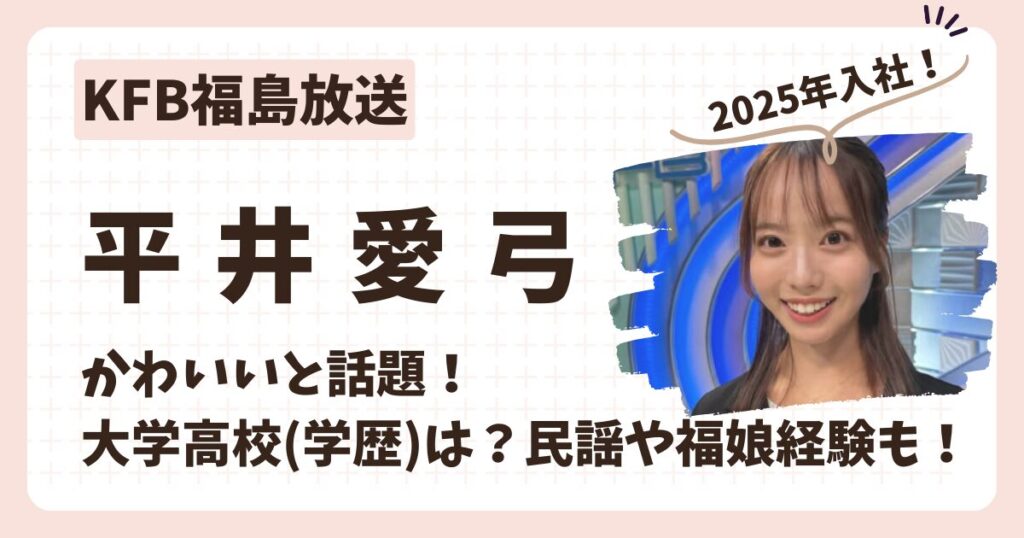 平井愛弓アナのアイキャッチ画像