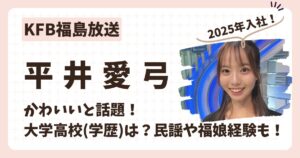 平井愛弓アナのアイキャッチ画像