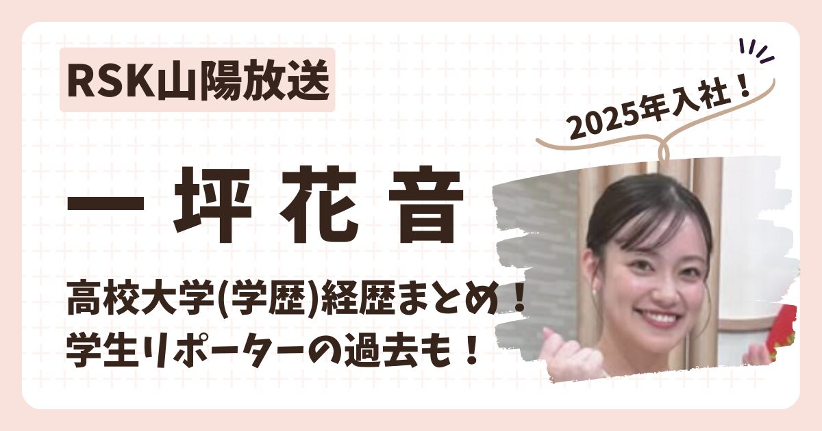 一坪花音アナのアイキャッチ画像