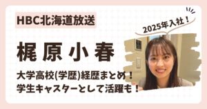 梶原小春アナのアイキャッチ画像