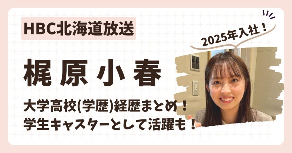 梶原小春アナのアイキャッチ画像