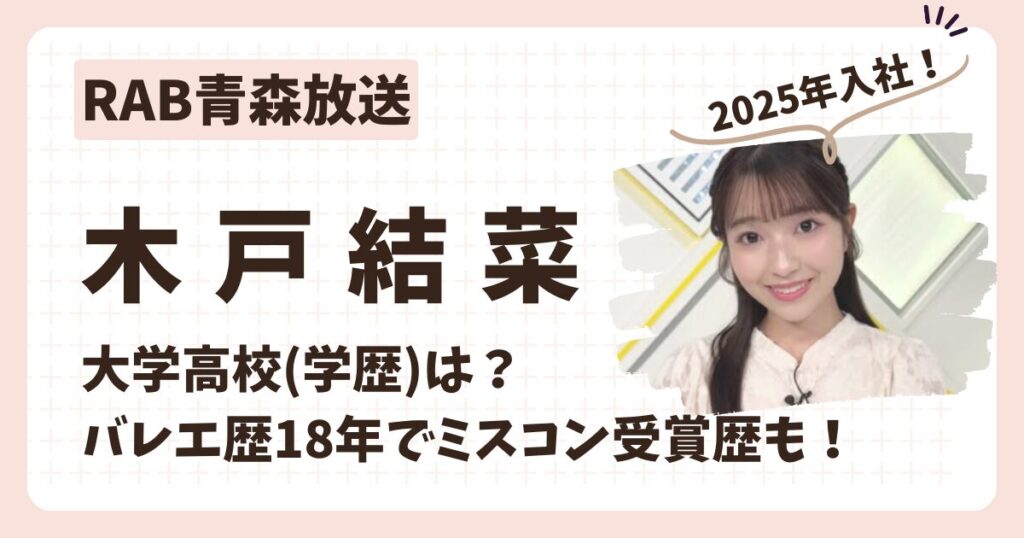 木戸結菜アナのアイキャッチ画像