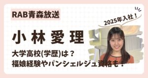 小林愛理アナのアイキャッチ画像