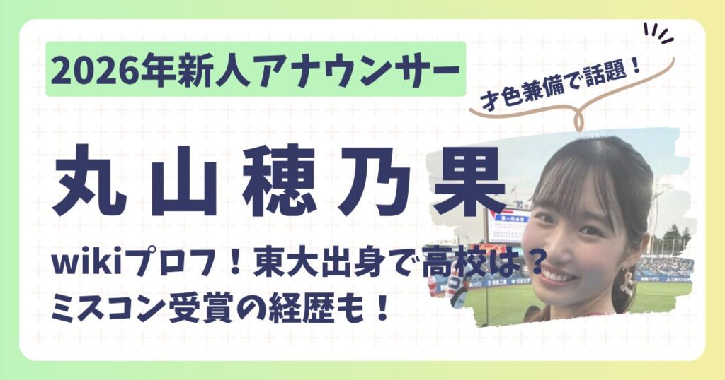 丸山穂乃果アナのアイキャッチ画像