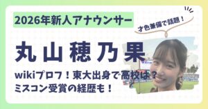 丸山穂乃果アナのアイキャッチ画像