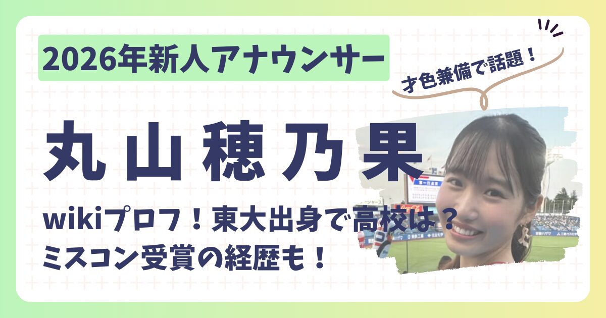 丸山穂乃果アナのアイキャッチ画像