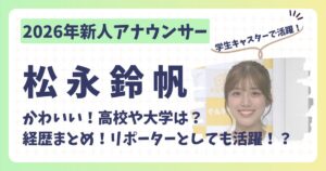 松永鈴帆アナのアイキャッチ画像