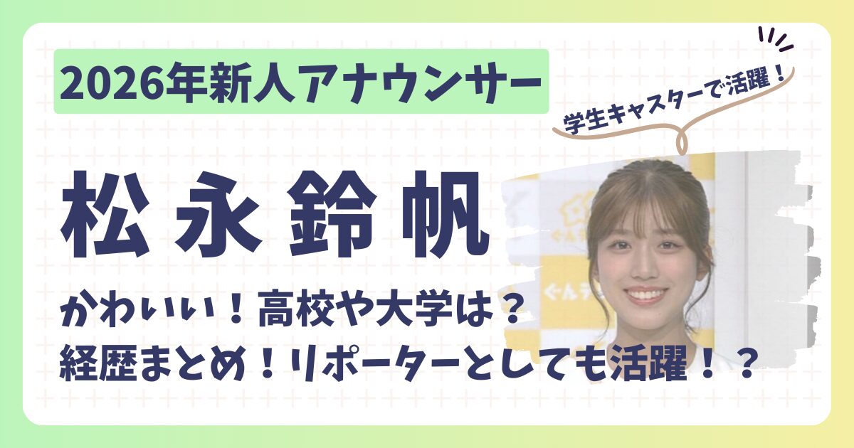 松永鈴帆アナのアイキャッチ画像