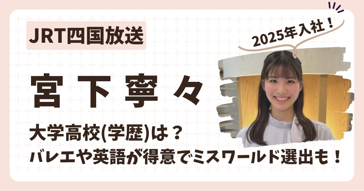 宮下寧々アナのアイキャッチ画像