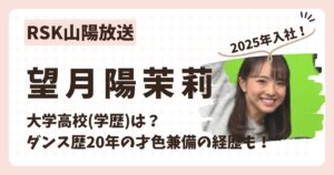 望月陽茉莉アナのアイキャッチ画像