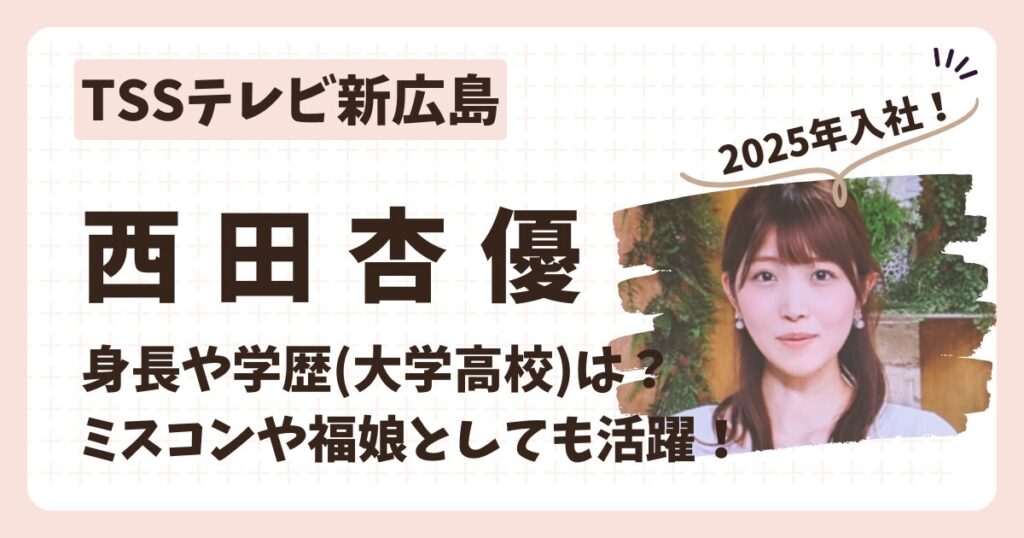 西田杏優アナのアイキャッチ画像