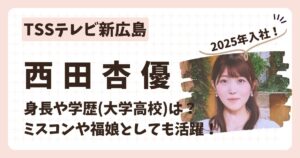 西田杏優アナのアイキャッチ画像
