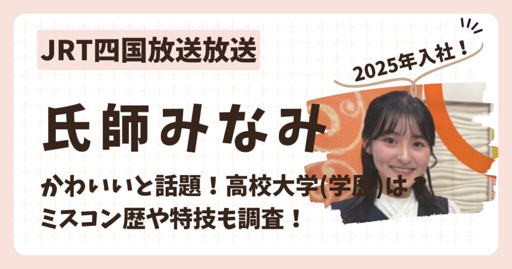 氏師みなみアナのアイキャッチ画像