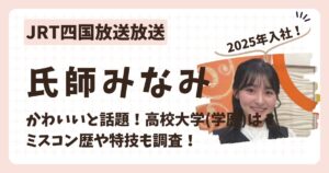 氏師みなみアナのアイキャッチ画像