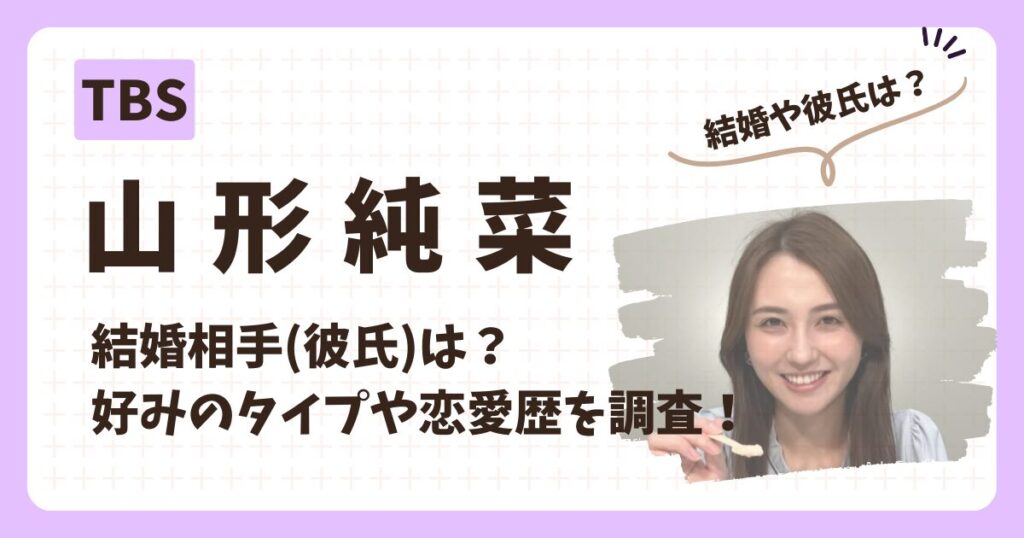 山形純菜アナのアイキャッチ画像