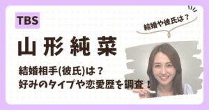 山形純菜アナのアイキャッチ画像