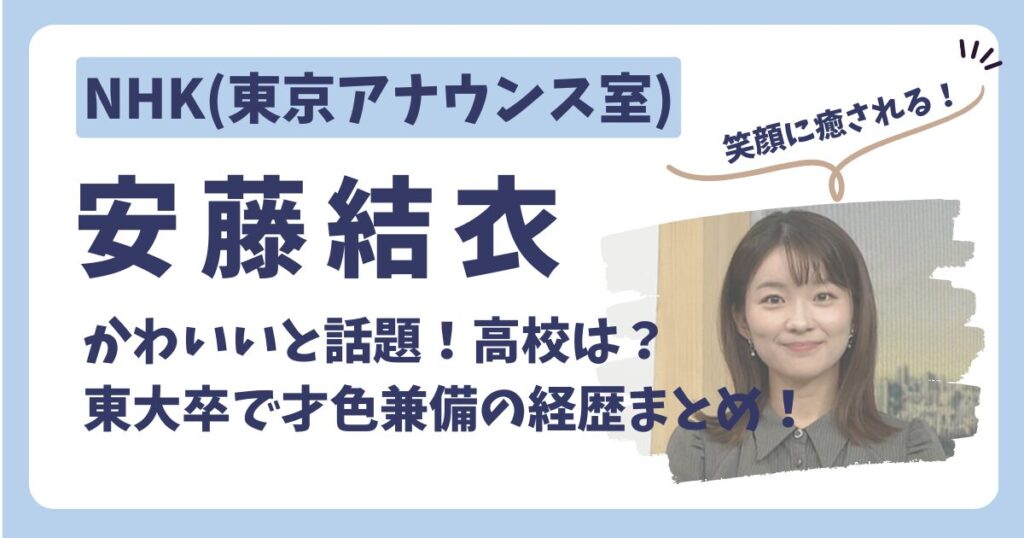 安藤結衣アナのアイキャッチ画像