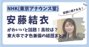 安藤結衣アナのアイキャッチ画像