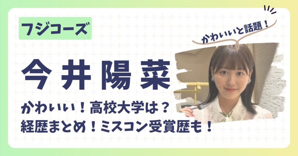 今井陽菜のアイキャッチ