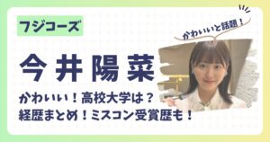 今井陽菜のアイキャッチ