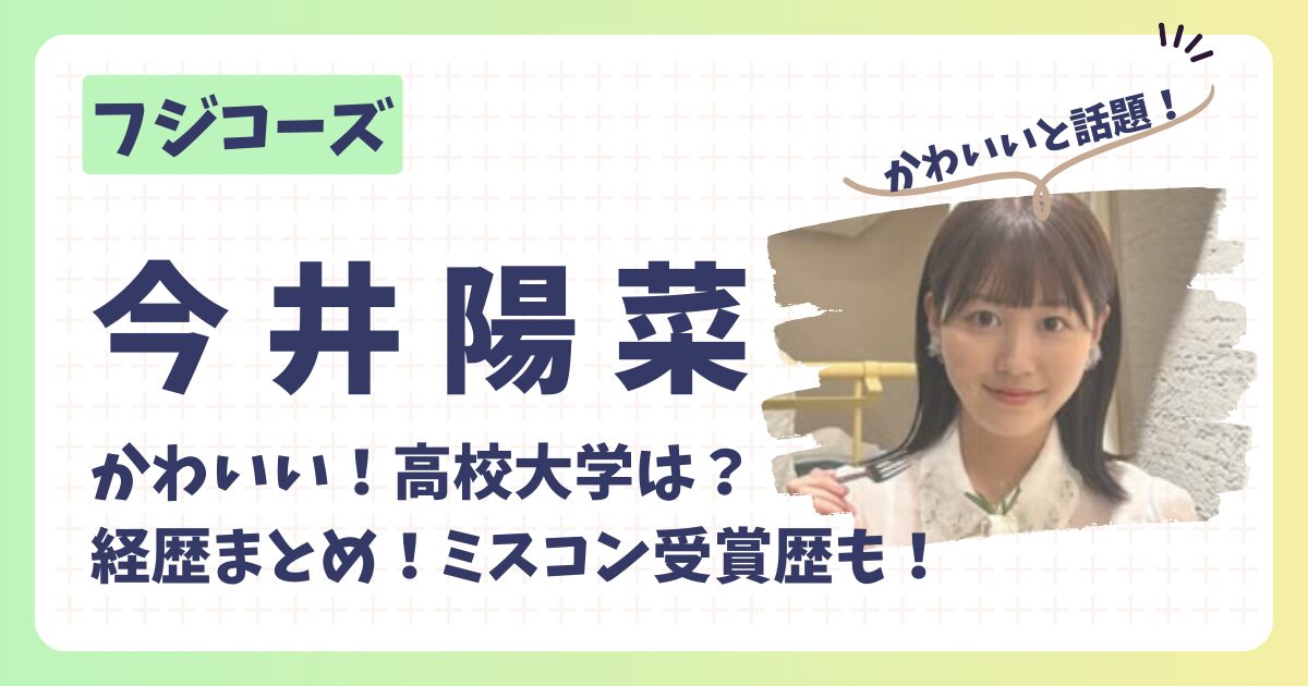 今井陽菜のアイキャッチ